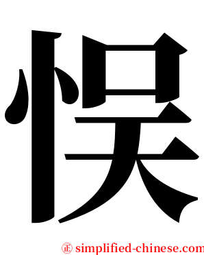 悮 serif font