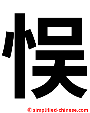 悮