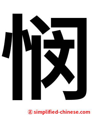悯