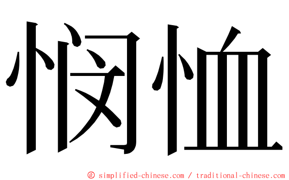 悯恤 ming font