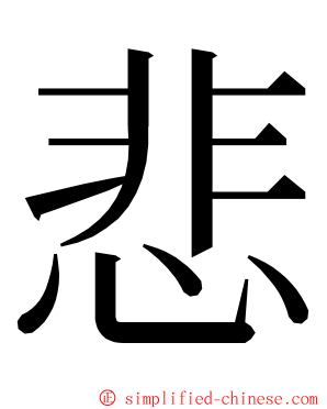 悲 ming font