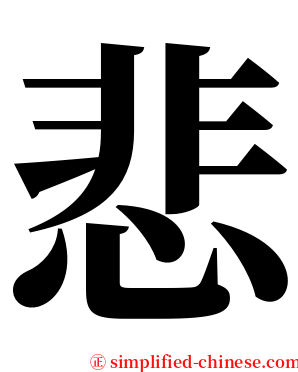 悲 serif font