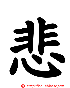 悲