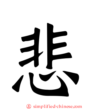 悲