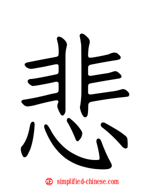 悲