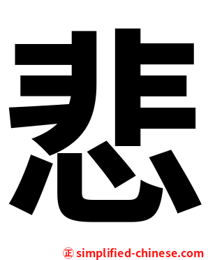 悲