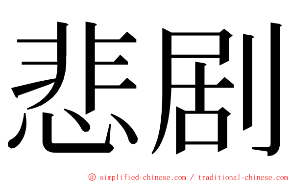 悲剧 ming font