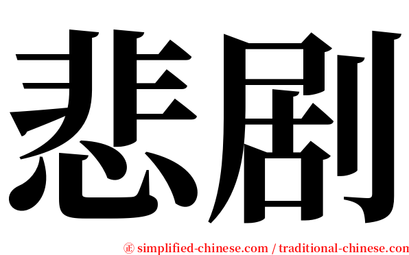 悲剧 serif font