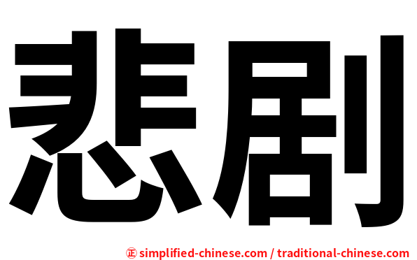 悲剧