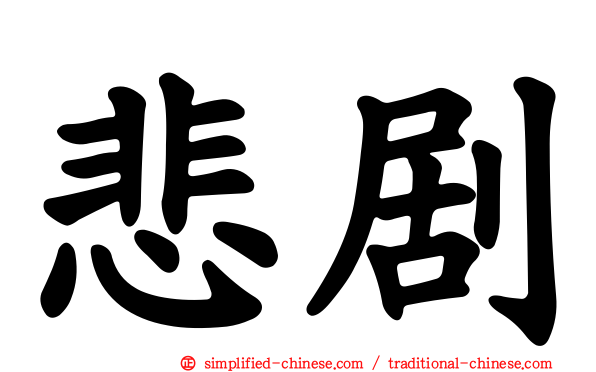 悲剧