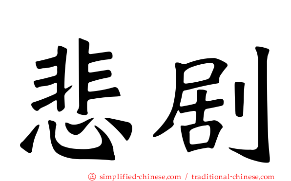 悲剧