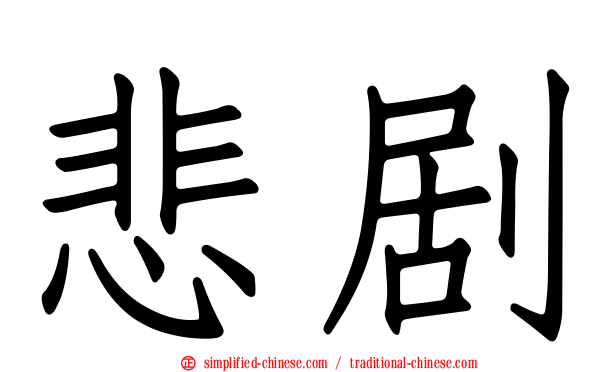 悲剧