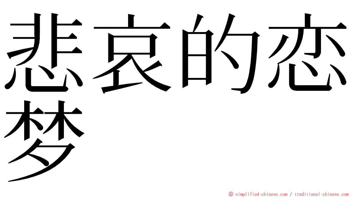 悲哀的恋梦 ming font