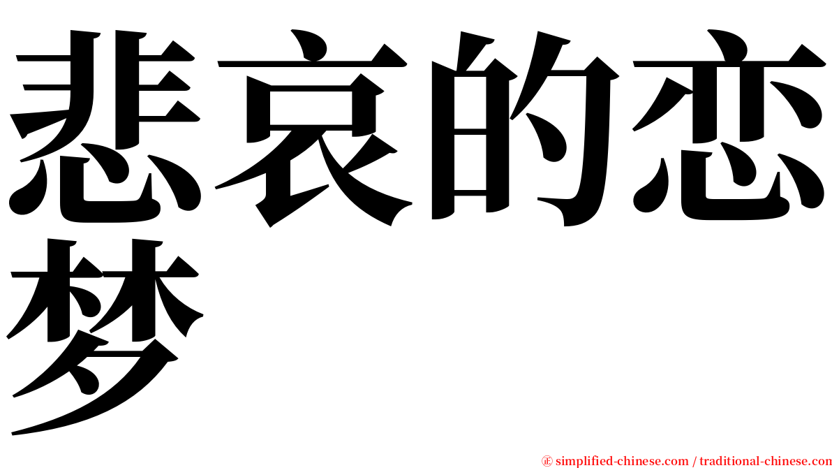 悲哀的恋梦 serif font
