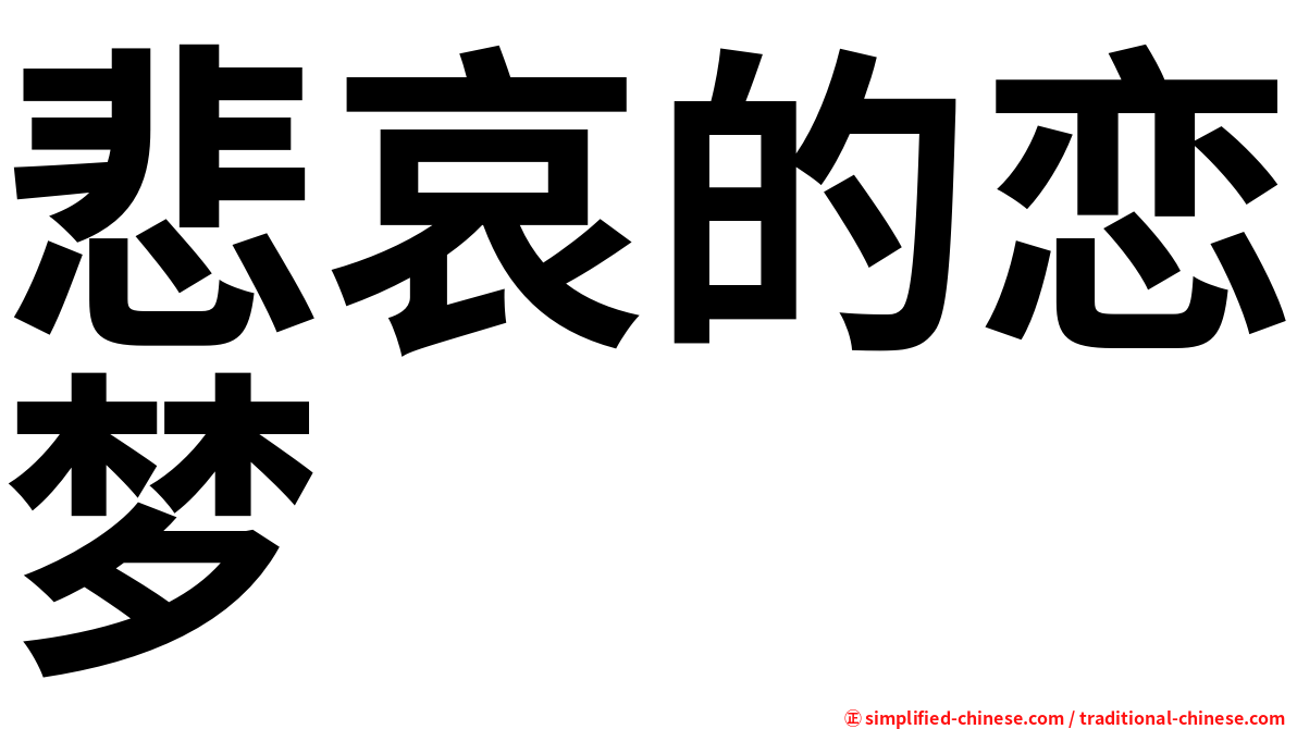悲哀的恋梦