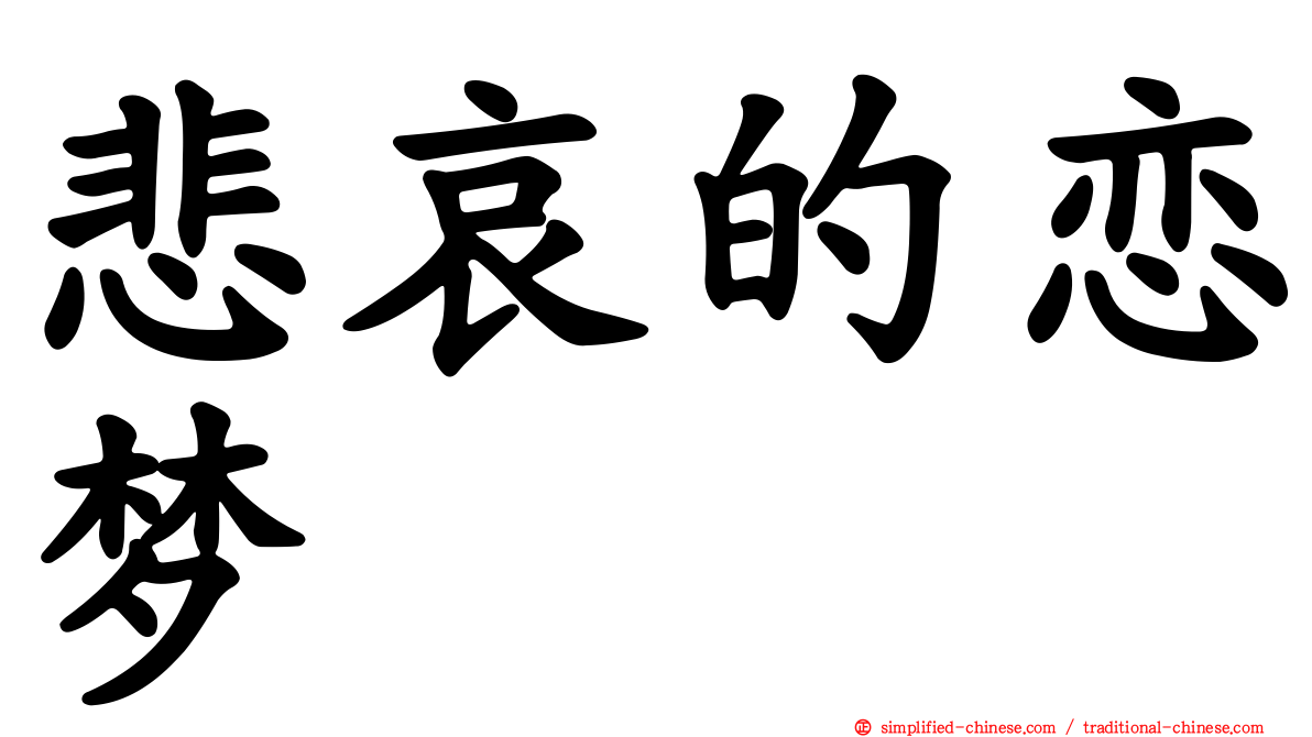 悲哀的恋梦