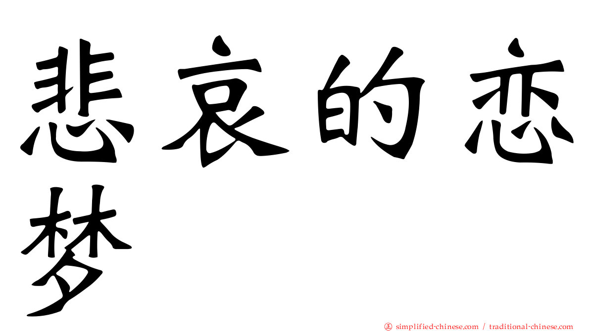 悲哀的恋梦