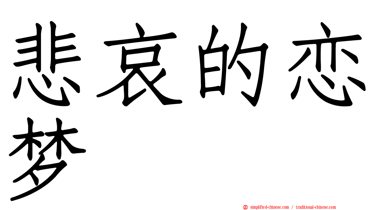 悲哀的恋梦