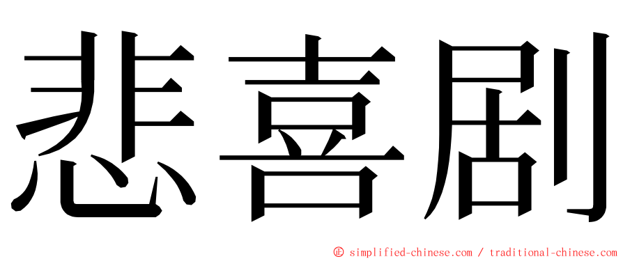 悲喜剧 ming font