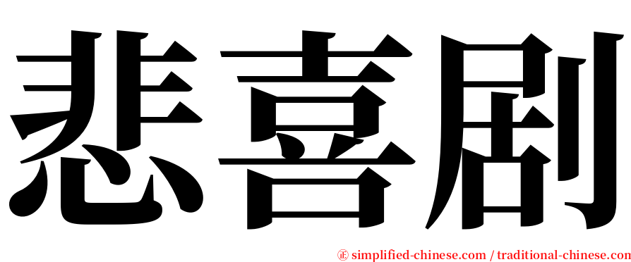 悲喜剧 serif font