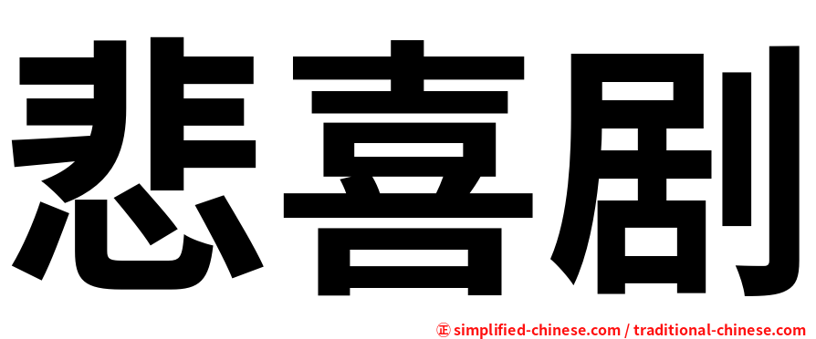 悲喜剧
