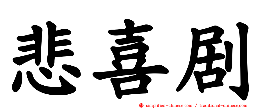 悲喜剧