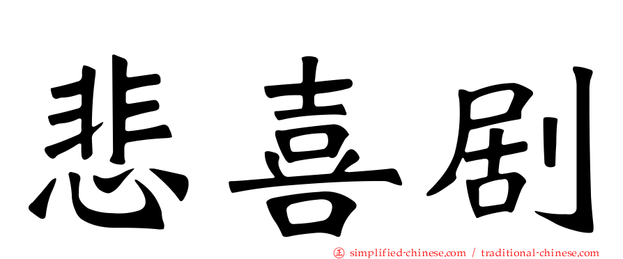 悲喜剧
