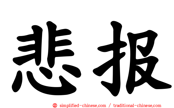 悲报