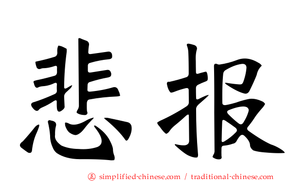 悲报