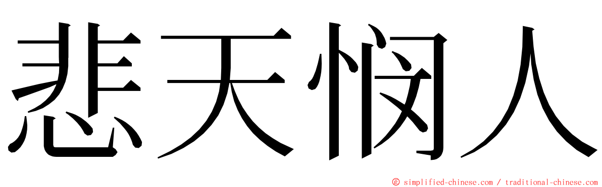 悲天悯人 ming font