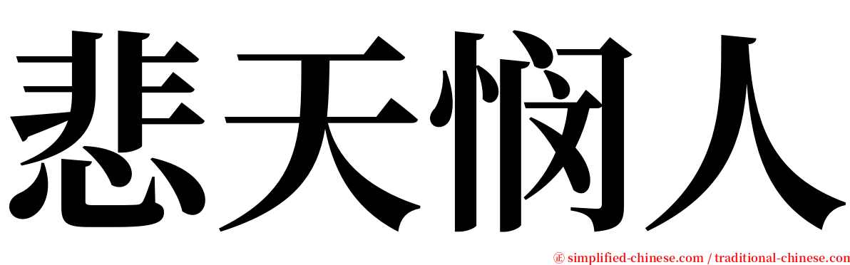 悲天悯人 serif font
