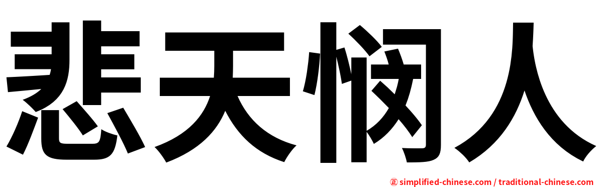 悲天悯人