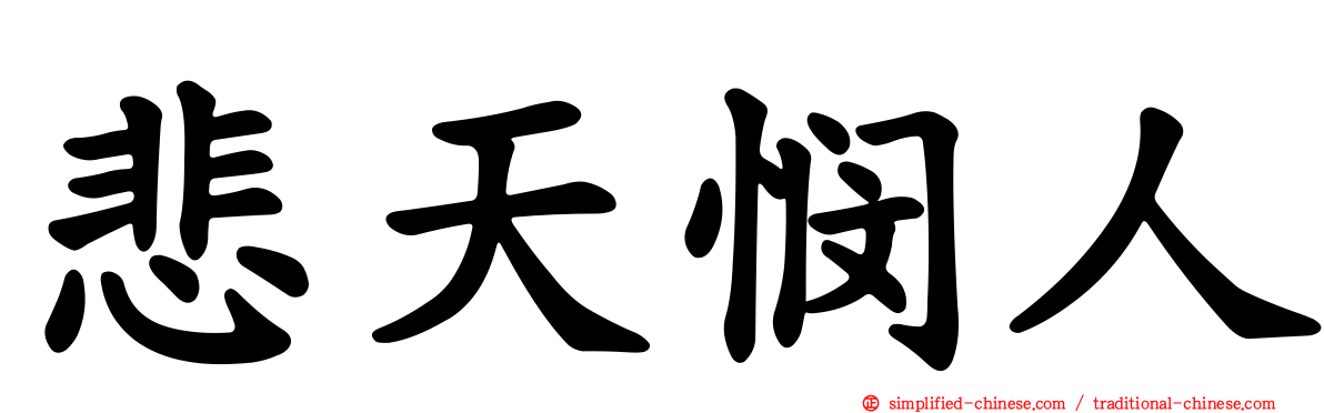 悲天悯人