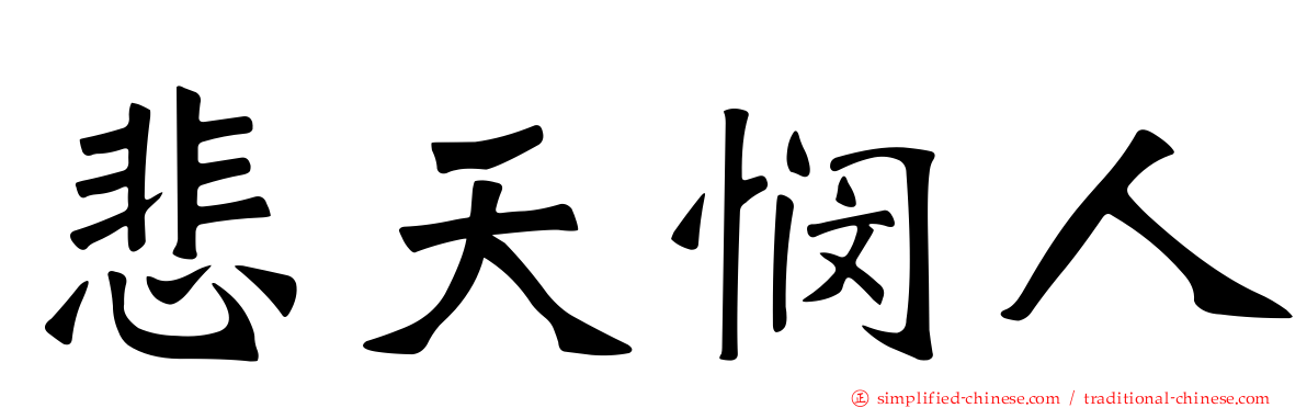 悲天悯人