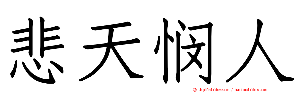 悲天悯人