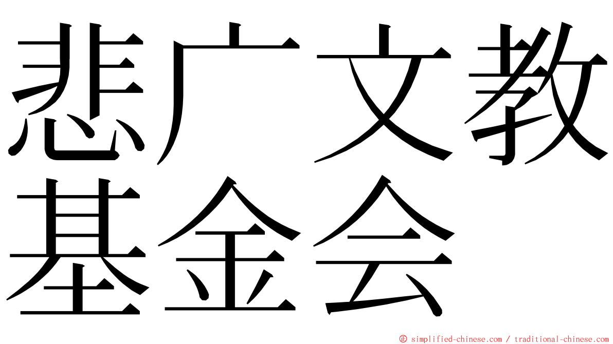 悲广文教基金会 ming font