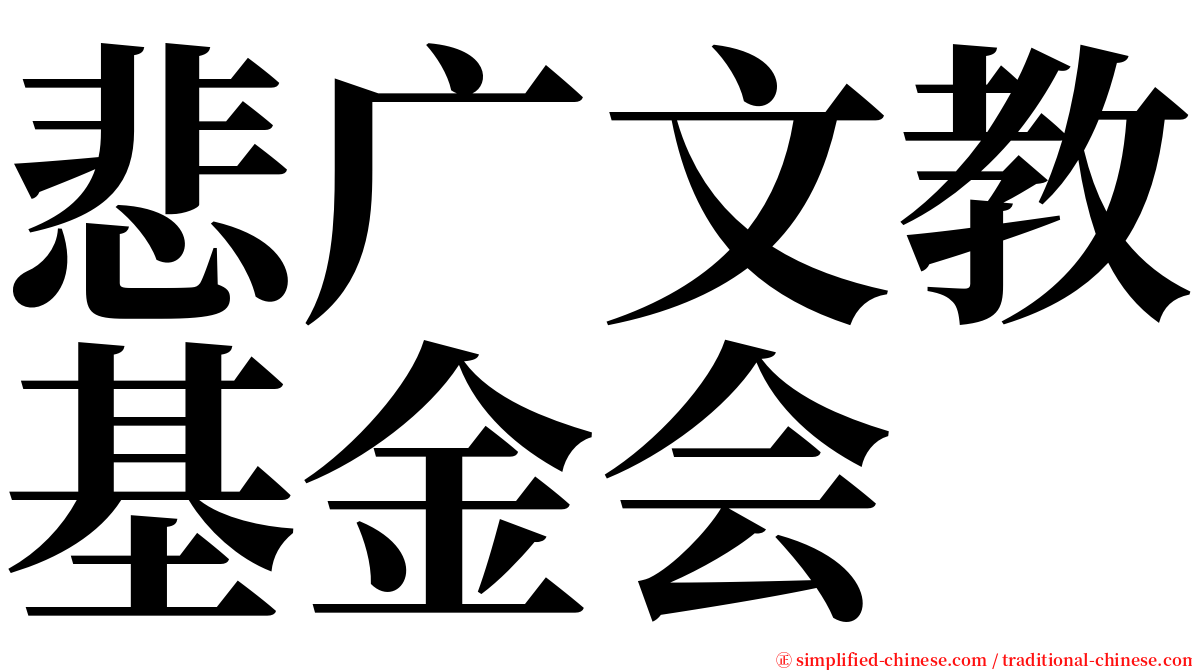 悲广文教基金会 serif font