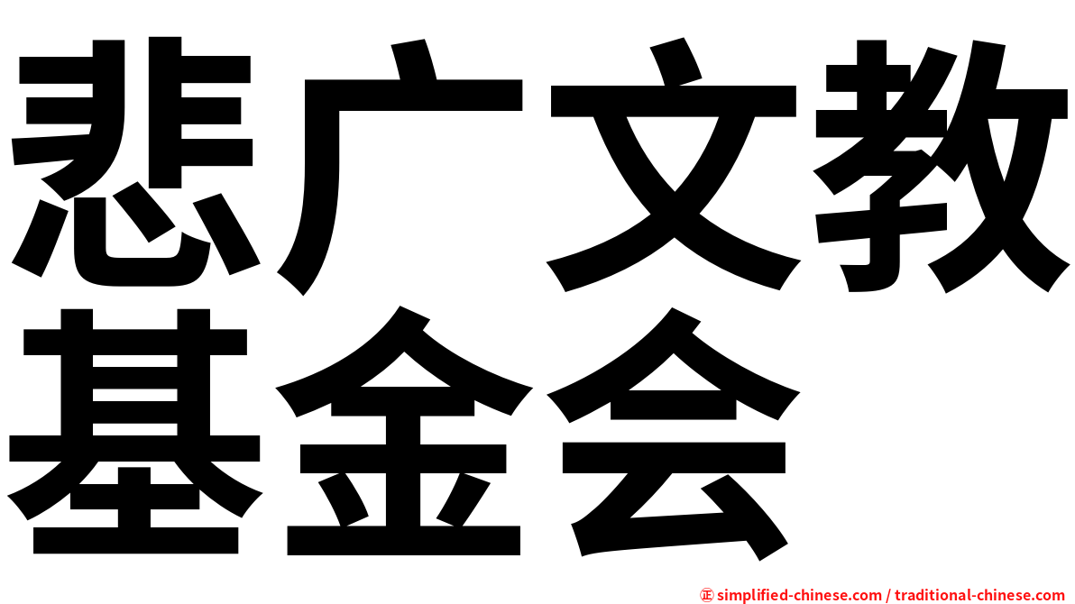 悲广文教基金会