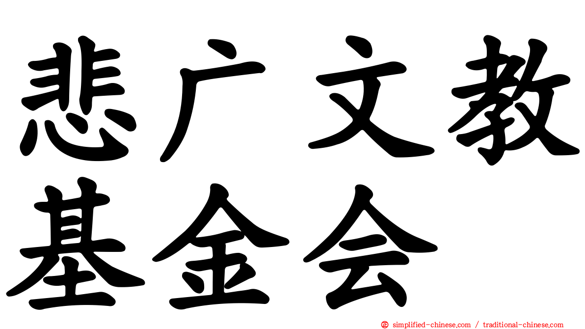 悲广文教基金会