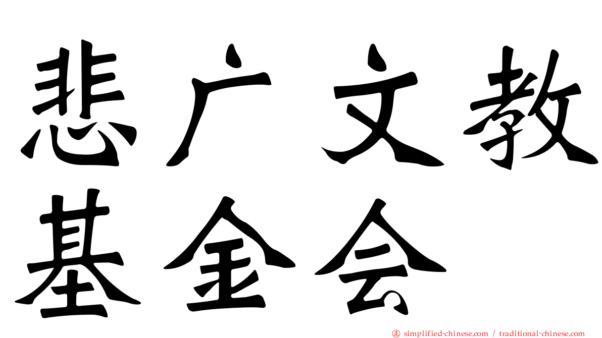 悲广文教基金会