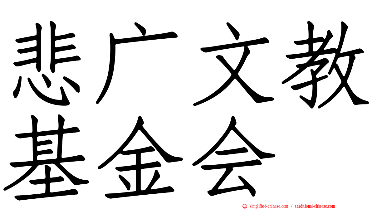 悲广文教基金会