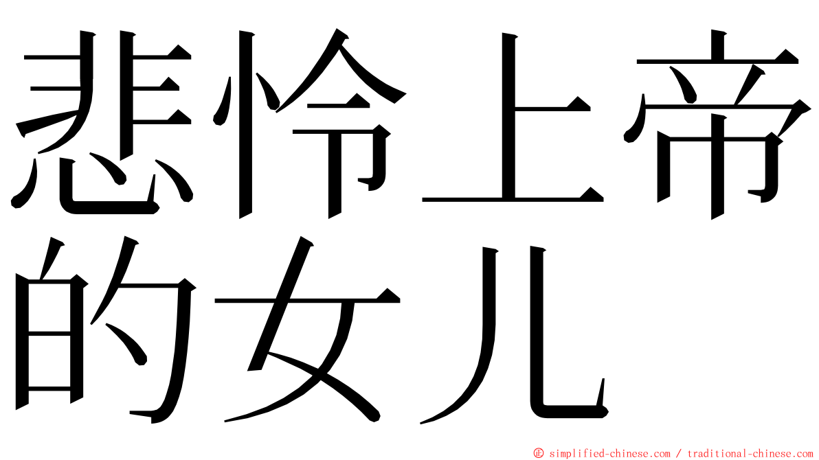 悲怜上帝的女儿 ming font