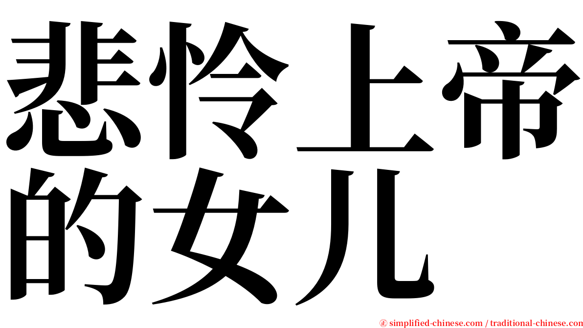 悲怜上帝的女儿 serif font