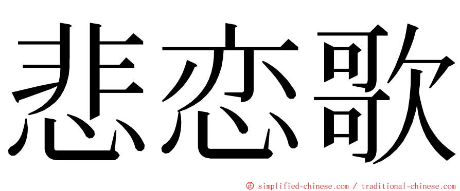 悲恋歌 ming font