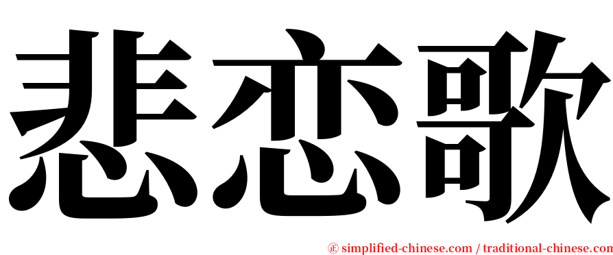 悲恋歌 serif font