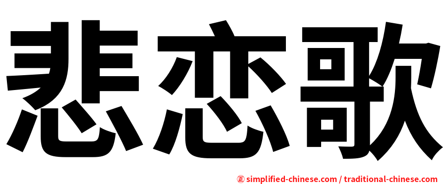 悲恋歌