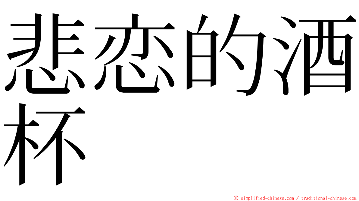 悲恋的酒杯 ming font