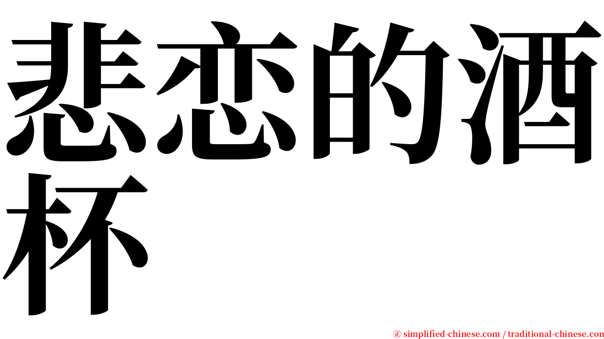 悲恋的酒杯 serif font