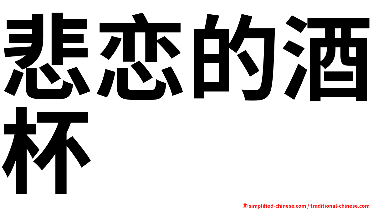 悲恋的酒杯