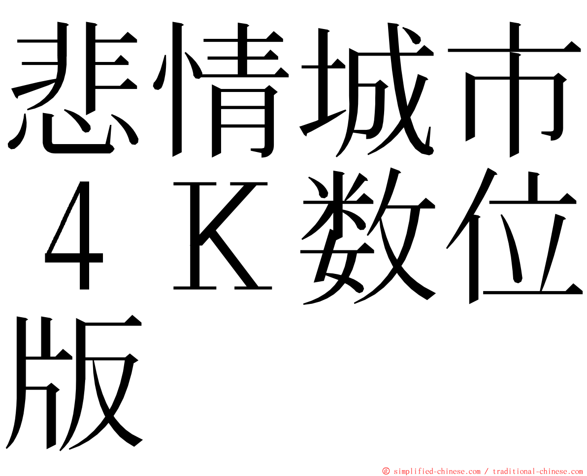 悲情城市４Ｋ数位版 ming font